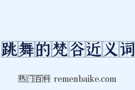 跳舞的梵谷近义词是什么意思的图片